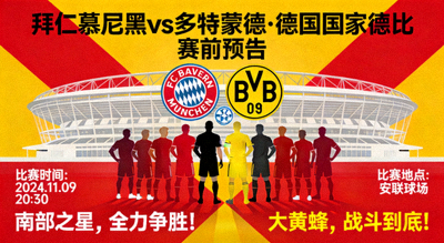 拜仁慕尼黑对阵多特蒙德德国国家德比赛前预告