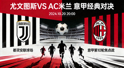 尤文图斯对阵AC米兰意甲经典对决赛前预告